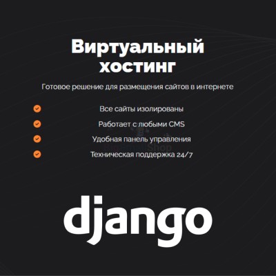 Хостинг для Django быстрый и недорогой - купить в Генераловке