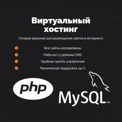 PHP Хостинг с поддержкой PHP и MySQL быстрый и недорогой - купить в Генераловке