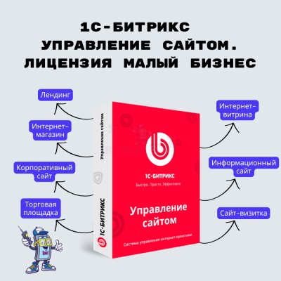 1С-Битрикс: Управление сайтом. Лицензия Малый бизнес - купить в Генераловке