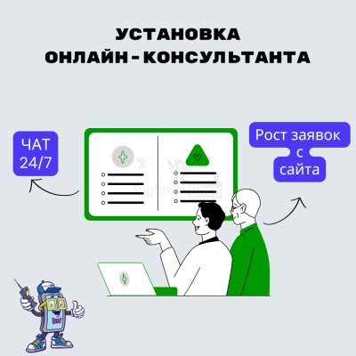 Установка онлайн-консультанта на ваш сайт - купить в Генераловке