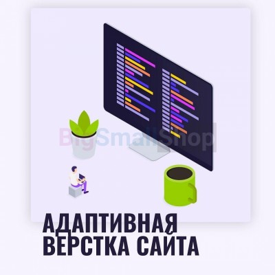 Адаптивная верстка лендингов, интернет магазинов, веб сервисов и корпоративных сайтов - купить в Генераловке